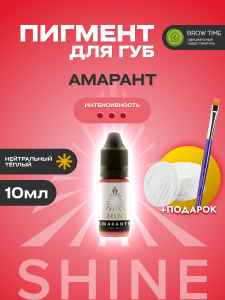 Пигмент для губ Shine, Амарант 10мл + ПОДАРКИ